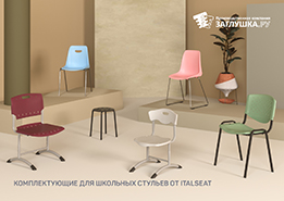 Комплектующие для школьных стульев от Italseat