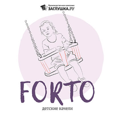 Детские качели Forto