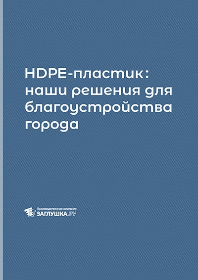 HDPE-пластик наши решения для благоустройства города