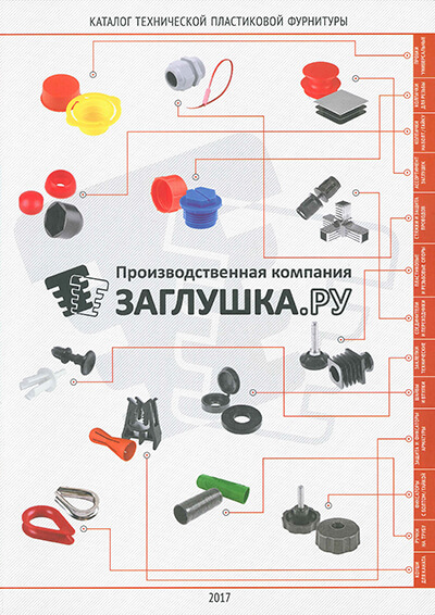 Каталог технической пластиковой фурнитуры